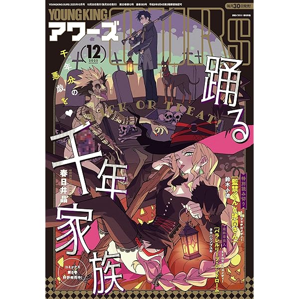 ヤングキングアワーズ 2025年 11月号 [雑誌] | ヤングキング